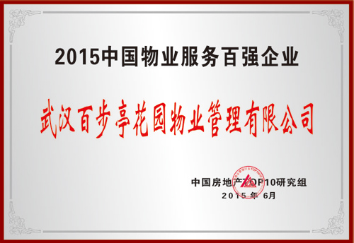 2015年中國(guó)物業(yè)服務(wù)百?gòu)?qiáng)企業(yè)